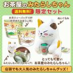 お茶屋のにゃんこ　みたらしちゃん限定セット 　数量限定品
