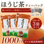ほうじ茶ティーバッグ　2g×30個入×3袋 メール便送料無料 セール