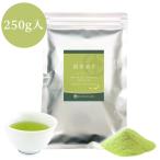 業務用インスタント茶　煎茶香り　250g×1 粉末茶・パウダー茶 粉茶 粉末緑茶 給茶機対応  メール便送料無料