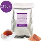 インスタント アールグレイ紅茶 250ｇ×1　業務用 アールグレイティー 粉末茶 パウダー茶 ストレートティー 粉末緑茶 給茶機対応 無糖  送料無料