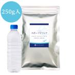 インスタント スポーツドリンク 250g×1 業務用 粉末茶 パウダー茶 給茶機対応