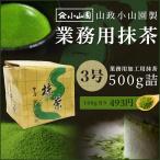 抹茶 粉末 業務用加工用抹茶 山政小山園製 3号 500g詰×1 食品加工用　菓子用抹茶