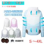 空調の服 空調作業服 空調ジャケット フード付き ワークマン 長袖 空調ウェア ファン エアコン服 大風量 清涼服 扇風服 アウトドア UVカット 熱中症対策ファン服