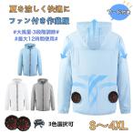 空調の服 空調作業服 空調ジャケット 作業服 フード付 ワークマン 長袖 空調ウェア エアコン服 大風量 清涼服 扇風服 アウトドア UVカット 熱中症対策 ファン服