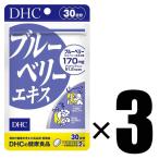 3個 DHC ブルーベリーエキス 30日 60粒×3 サプリメント 機能性表示食品 ディーエイチシー