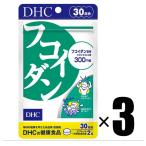 3個 DHC フコイダン 30日分×3 健康食品 ディーエイチシー