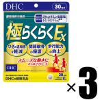 ショッピングDHC 3個 DHC サプリメント 極らくらくEX 30日分 120粒×3 機能性表示食品 ディーエイチシー