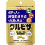 1個 ハウスウェルネスフーズ クルビサ 粒 20日分 20g 機能性表示食品 肝臓の数値が気になる人へ(γ-GTP・AST・ALT)