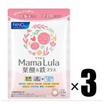 3個 ファンケル FANCL Mama Lula 葉酸 & 鉄プラス 30日分 ×3個 栄養機能食品 ママルラ