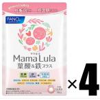 4個 ファンケル FANCL Mama Lula 葉酸 & 鉄プラス 30日分 ×4個 栄養機能食品 ママルラ