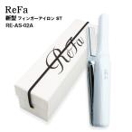 MTG ReFa リファ フィンガーアイロン ST  RE-AS-02A ホワイト 最新モデル リニューアル