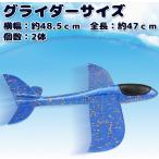 urban field グライダー 組み立てキット 飛行機 発泡スチロール 手投げ 特大 48cm 2個セット (レッド＆ブルー)