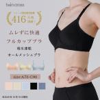 ツインクロス ずっと快適 速乾メッシュノンワイヤーブラABC