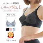 ショッピングブラジャー からだ想いのツインクロス レギュラー ノンワイヤーブラジャー