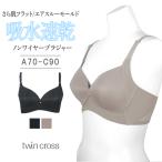 <無地>ツインクロス　さら肌フラットエアスルーモールドブラ　A・B・Cカップ