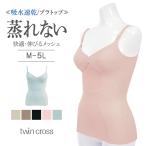 ツインクロス　速乾ライトノンワイヤーブラキャミ