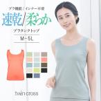 ツインクロス テンセル 吸水速乾 通気性抜群 ブラタンクトップ 昼夜兼用 おでかけブラタンクトップ