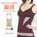 【福袋対象A】下着 あったか 温かい 暖かい 保温 温活 ブラキャミ 補整 補正 M〜5L ツインクロス からだととのう温活ノンワイヤー ブラキャミ