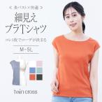 【福袋対象A】ツインクロス これ１枚でコーデが決まるブラTシャツ