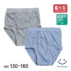 ブリーフ 無地 キッズ 子供 下着 ジュニア パンツ 男児 日本製 杢ブリーフパンツ ２枚組 130 140 150 160