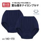 ブルマ 無地 重ね履き オーバーパンツ ウィリーパンツ 日本製 ナイロンブルマ 2枚組 100〜170