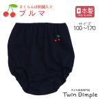 オーバーパンツ 重ね履き 女の子 女児 キッズ ジュニア 子供 受験 幼稚園 保育園 小学生 綿100 日本製 さくらんぼブルマ 100~170