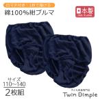 子供 下着パンツ 女子 キッズ ショーツ 女児 日本製 綿100％ 1枚履き 紺ブルマ 2枚組 白マチ付 110〜140