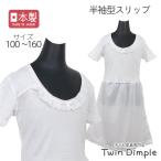 キッズ スリップ 半袖 子供 ジュニア 女の子 入学 入園 (日本製 半袖スリップ 100〜160)