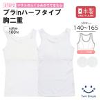 胸二重 ブラ付 ブラトップ 肌着 インナー ジュニア 子供 スクール 中学生 小学生 綿100 日本製 ドット柄ブラインタンクトップ 140〜165