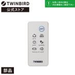【公式・部品】  EF-D988-44｜ツインバード TWINBIRD 壁掛けワイドファン リモコン(EF-D988用) 扇風機 ファン