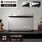 【期間限定価格！】【公式】トースター 4枚焼き ブラック ホワイト | ツインバード TWINBIRD ミラーガラスオーブントースター 4枚 TS-D047B TS-4047W