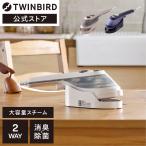 【公式】衣類スチーマー ワイドスチーム SA-4097BL SA-4097VO SA-4097P | ツインバード TWINBIRD ハンディーアイロン＆スチーマー