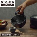 【公式】酒燗器 熱燗 300ml 1合半 TW-D418B | ツインバード 酒かん器 温度調節 熱燗器 家庭用 電気酒燗器