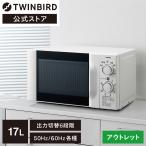 【公式・アウトレット】電子レンジ 17L 単機能 OLTDR-D419W5 ホワイト ｜ツインバード TWINBIRD  50Hz 東日本