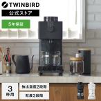 【公式店限定・30日返金保証】コーヒーメーカー 3杯用 ミル付 CM-D457B | ツインバード TWINBIRD 全自動コーヒーメーカー