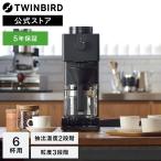 ショッピングコーヒー 【公式店限定・30日返金保証】コーヒーメーカー 6杯用 ミル付 CM-D465B | ツインバード TWINBIRD 全自動コーヒーメーカー