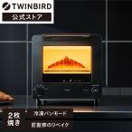 テレビで放映されました 公式 匠ブランジェトースター オーブントースター TS-D486B ブラック | ツインバード TWINBIRD オーブントースター
