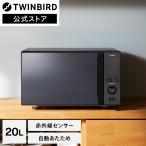 【期間限定P6倍！】【公式】電子レンジ 20L フラット DR-E273B ブラック | ツインバード TWINBIRD センサー付フラット電子レンジ