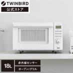 【公式】オーブンレンジ 18L フラット DR-E852W ホワイト | ツインバード TWINBIRD センサー付フラットオーブンレンジ