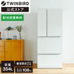 【公式】 冷蔵庫 354L 両開き HR-E935W ホワイト | ツインバード TWINBIRD 4ドア冷凍冷蔵庫 背伸びせず使える冷蔵庫 霜取り不要