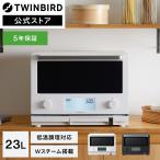 【公式店限定・30日返金保証】オーブンレンジ 23L DR-F871W DR-FH71B | ツインバード TWINBIRD スチームオーブンレンジ ブラック ホワイト