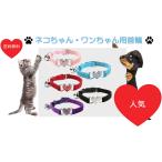 猫 首輪 小型犬 お洒落 キラキラ ハート 鈴付き ラインストーン かわいい ペット用首輪