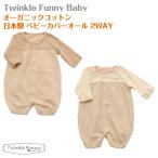 【TwinkleFunny Baby】オーガニックコットン ベビー カバーオール 2WAY:日本製