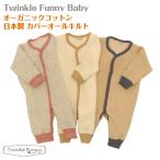 【TwinkleFunny Baby】オーガニックコットン　ベビー　カバーオール　キルト：日本製