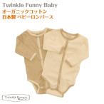 【TwinkleFunny Baby】オーガニックコットン　ベビー　全開ロンパース　：日本製