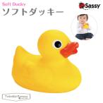 Sassy サッシー ソフトダッキー ラバーダッキー あひる 【対象年令：0ヶ月〜】