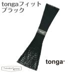 トンガ スリング フィット ブラック 抱っこ tonga