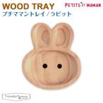 プチママン トレイ ラビット 木の食器