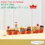 エドインター 森のあそび道具/おやつ列車byパティシエ 対象年令:3才〜