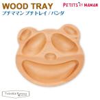 プチママン プチトレイ パンダ 木の食器